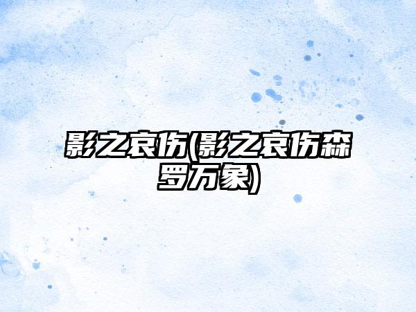 影之哀伤(影之哀伤森罗万象)