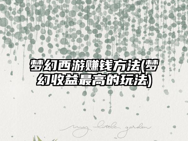 梦幻西游赚钱方法(梦幻收益最高的玩法)