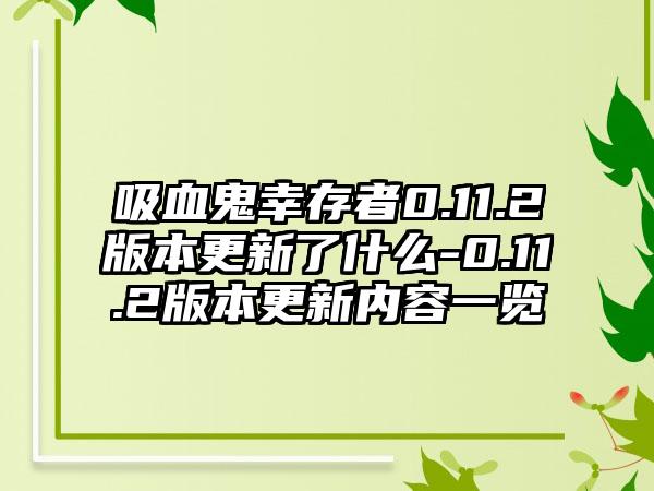吸血鬼幸存者0.11.2版本更新了什么-0.11.2版本更新内容一览