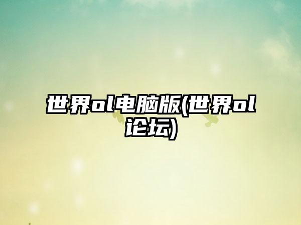 世界ol电脑版(世界ol论坛)