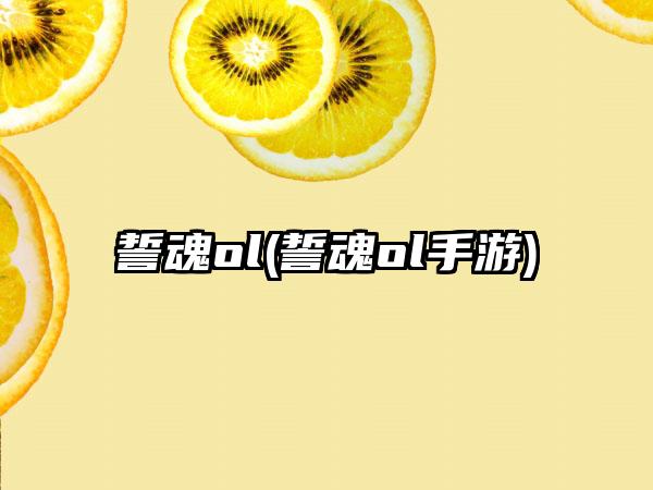 誓魂ol(誓魂ol手游)