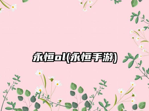 永恒ol(永恒手游)