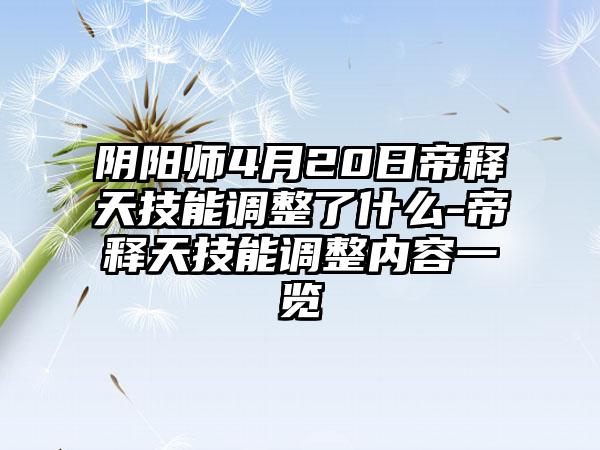阴阳师4月20日帝释天技能调整了什么-帝释天技能调整内容一览