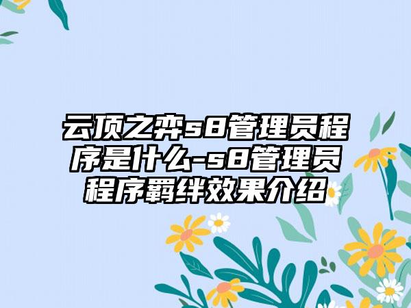 云顶之弈s8管理员程序是什么-s8管理员程序羁绊效果介绍