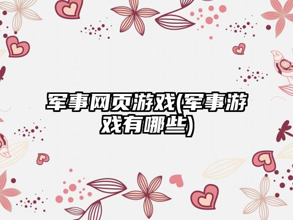 军事网页游戏(军事游戏有哪些)