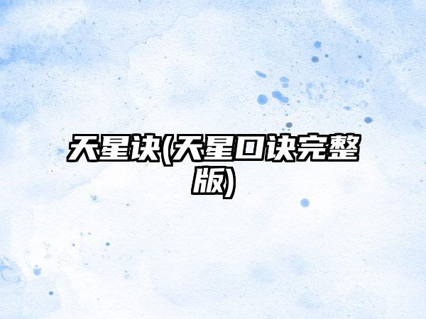 天星诀(天星口诀完整版)