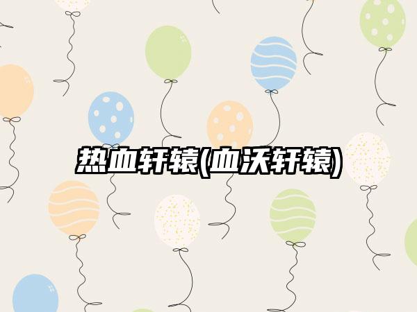 热血轩辕(血沃轩辕)