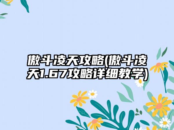 傲斗凌天攻略(傲斗凌天1.67攻略详细教学)