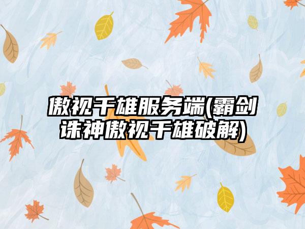 傲视千雄服务端(霸剑诛神傲视千雄破解)
