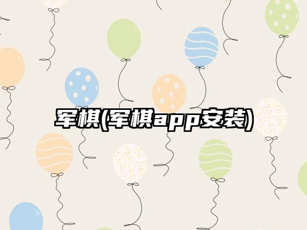 军棋(军棋app安装)
