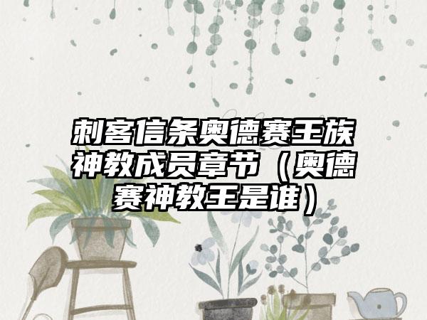 刺客信条奥德赛王族神教成员章节（奥德赛神教王是谁）