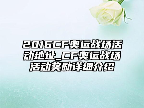 2016CF奥运战场活动地址_CF奥运战场活动奖励详细介绍