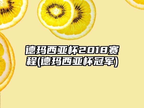 德玛西亚杯2018赛程(德玛西亚杯冠军)