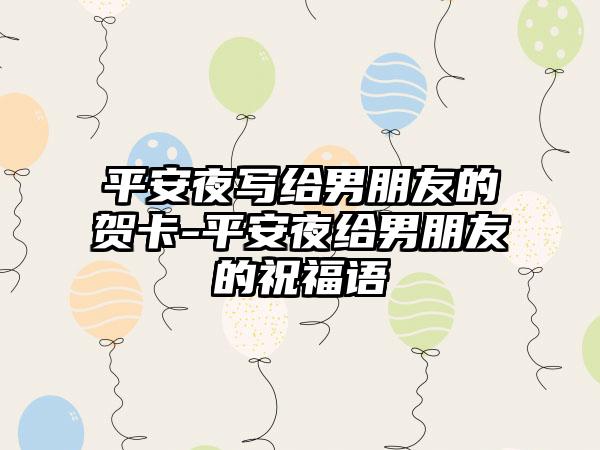 平安夜写给男朋友的贺卡-平安夜给男朋友的祝福语
