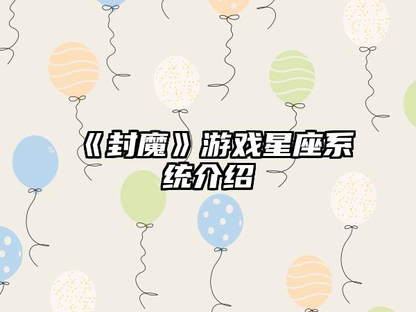 《封魔》游戏星座系统介绍