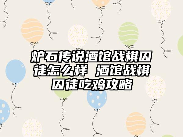 炉石传说酒馆战棋囚徒怎么样 酒馆战棋囚徒吃鸡攻略