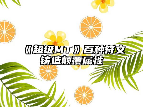 《超级MT》百种符文铸造颠覆属性