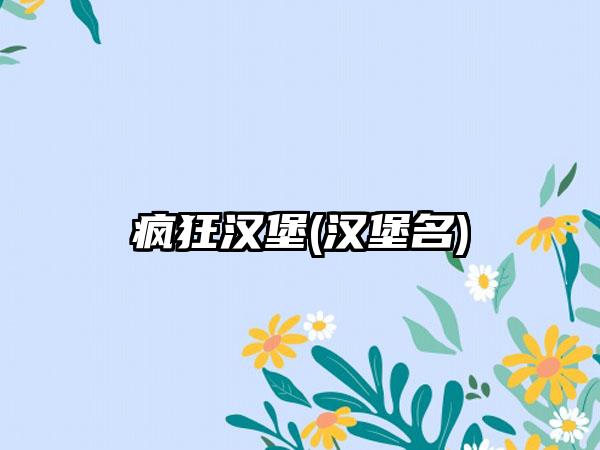 疯狂汉堡(汉堡名)