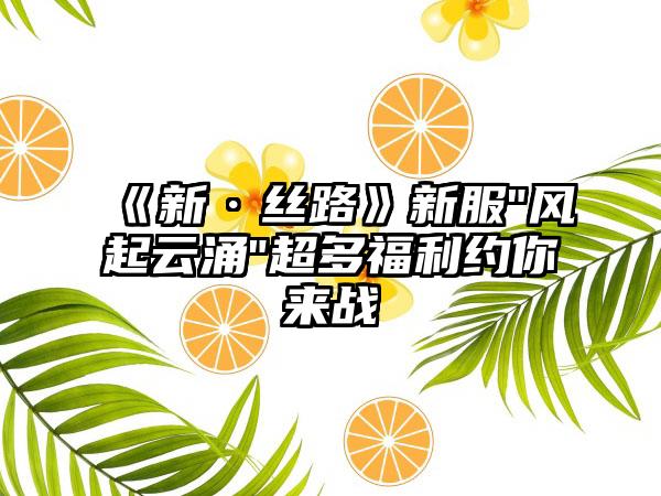 《新·丝路》新服