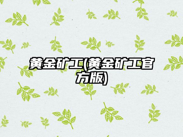 黄金矿工(黄金矿工官方版)