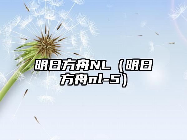 明日方舟NL（明日方舟nl-5）