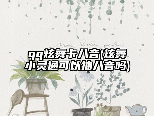 qq炫舞卡八音(炫舞小灵通可以抽八音吗)