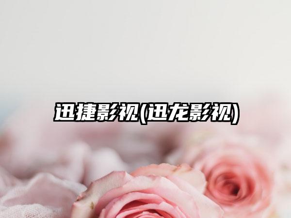 迅捷影视(迅龙影视)