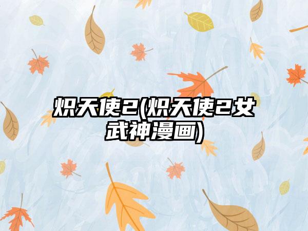 炽天使2(炽天使2女武神漫画)