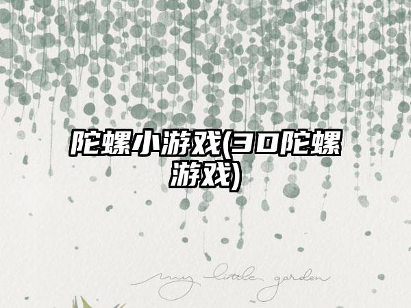 陀螺小游戏(3D陀螺游戏)