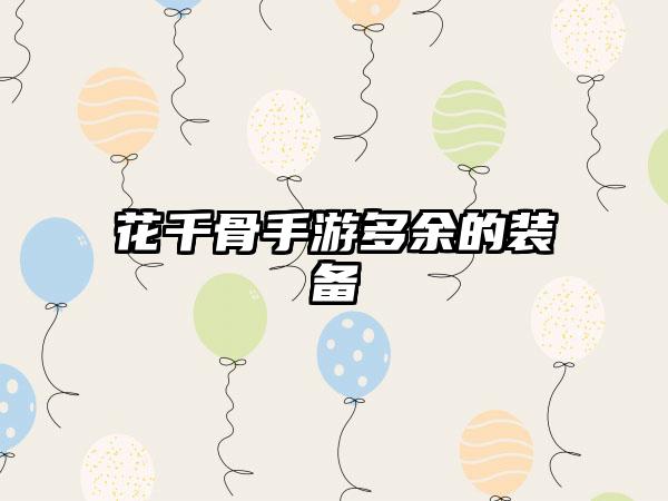 花千骨手游多余的装备