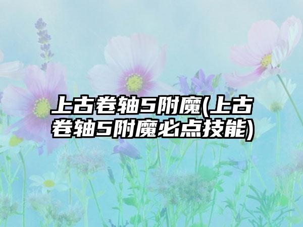 上古卷轴5附魔(上古卷轴5附魔必点技能)