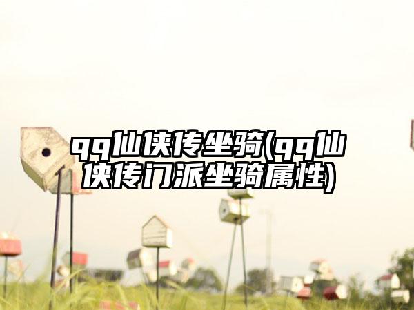 qq仙侠传坐骑(qq仙侠传门派坐骑属性)