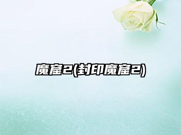 魔窟2(封印魔窟2)