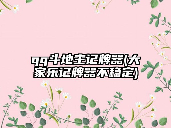 qq斗地主记牌器(大家乐记牌器不稳定)