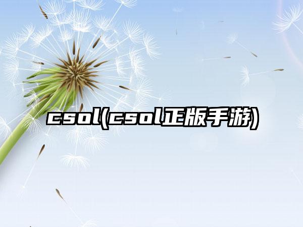 csol(csol正版手游)