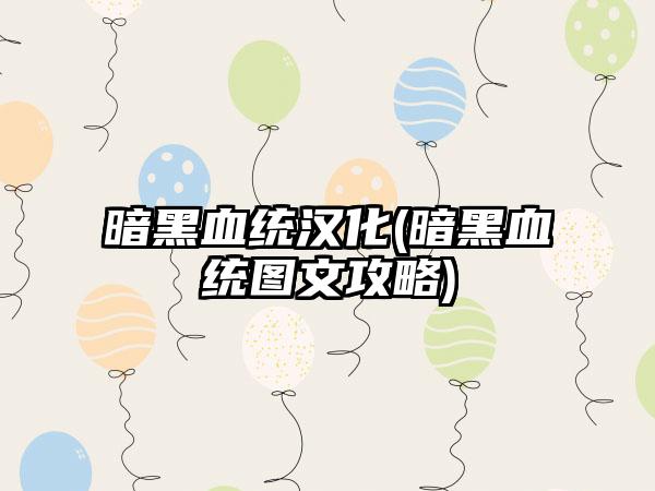 暗黑血统汉化(暗黑血统图文攻略)