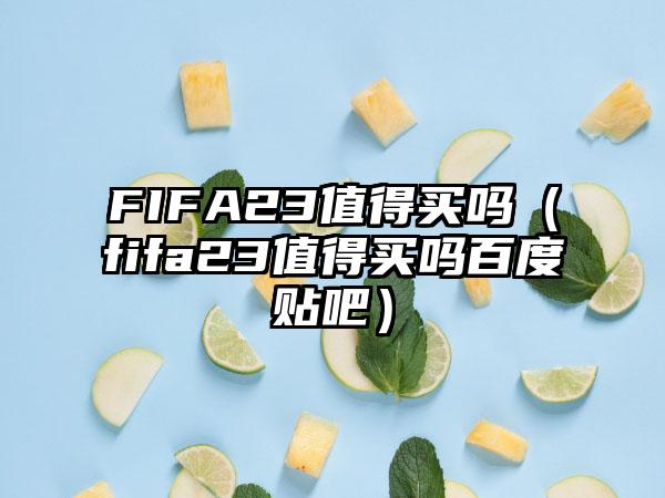 FIFA23值得买吗（fifa23值得买吗百度贴吧）