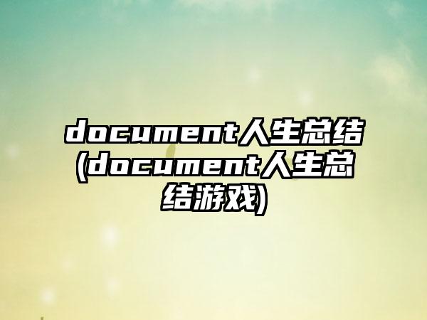document人生总结(document人生总结游戏)