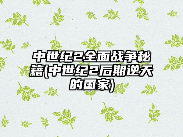 中世纪2全面战争秘籍(中世纪2后期逆天的国家)