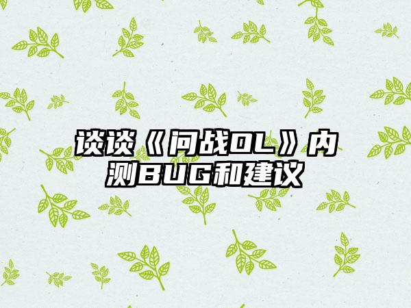谈谈《问战OL》内测BUG和建议