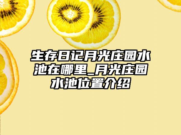 生存日记月光庄园水池在哪里_月光庄园水池位置介绍