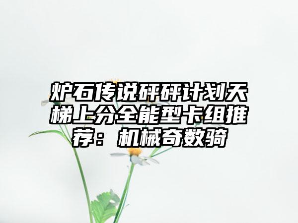 炉石传说砰砰计划天梯上分全能型卡组推荐：机械奇数骑