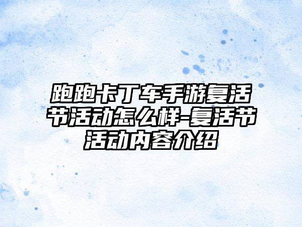 跑跑卡丁车手游复活节活动怎么样-复活节活动内容介绍