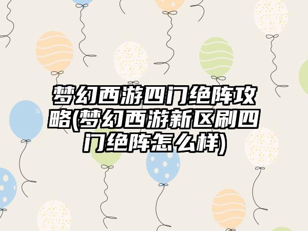梦幻西游四门绝阵攻略(梦幻西游新区刷四门绝阵怎么样)
