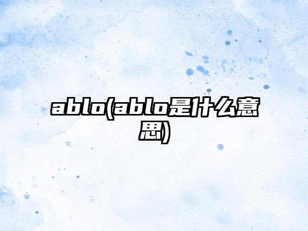 ablo(ablo是什么意思)