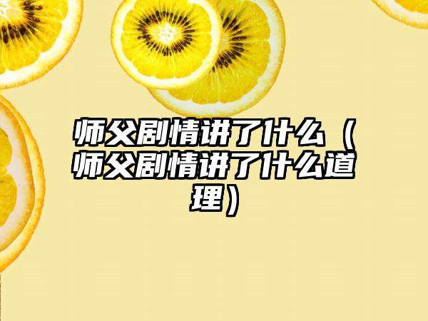 师父剧情讲了什么（师父剧情讲了什么道理）