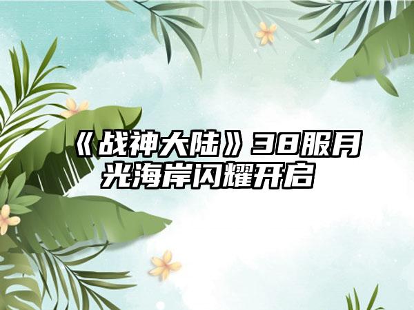《战神大陆》38服月光海岸闪耀开启