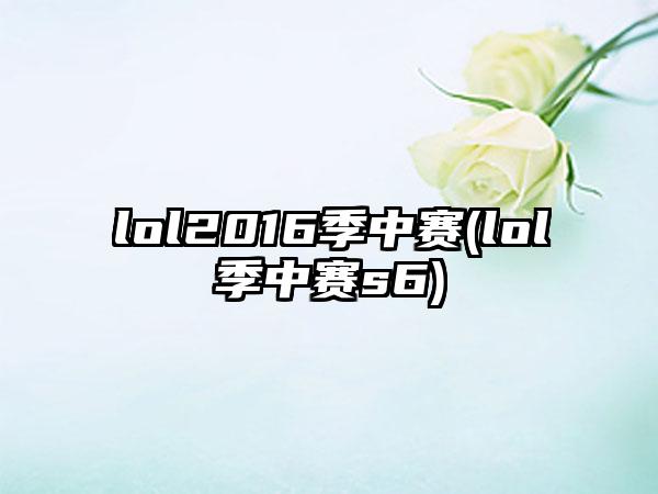 lol2016季中赛(lol季中赛s6)