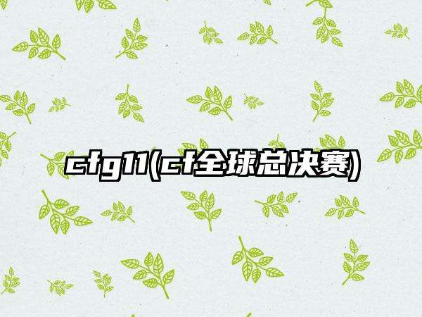 cfg11(cf全球总决赛)