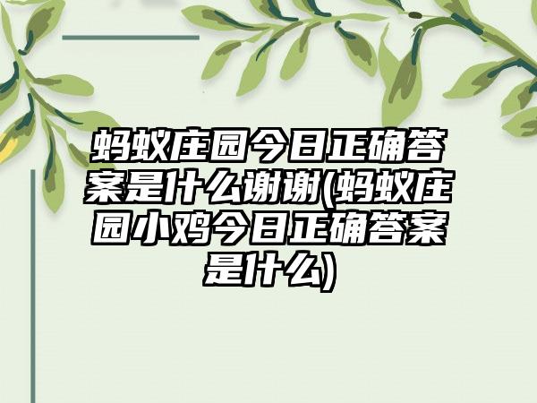 蚂蚁庄园今日正确答案是什么谢谢(蚂蚁庄园小鸡今日正确答案是什么)